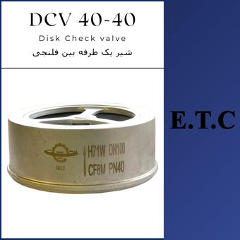 شیر یک طرفه بین فلنجی DCV 40-40  شیر یک طرفه بین فلنجی DCV 40-40 Disk Check Valve Type DCV 40-40